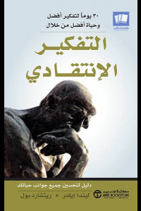 كتاب التفكير الانتقادي - 30 قاعدة ذهبية للتفكير النقدي